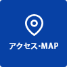 アクセス・MAP